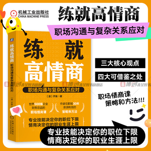 练就高情商 职场沟通与复杂关系应对 [澳]齐昊 多个真实的高情商破解职场难题故事 高情商沟通和人际关系处理 为人处世策略 机工社