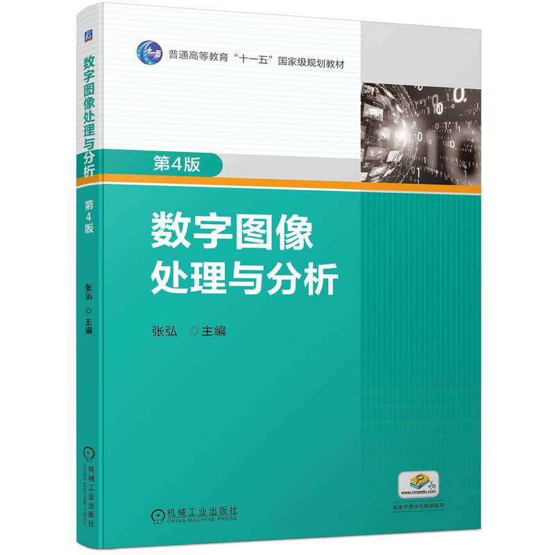 数字图像处理与分析第4版