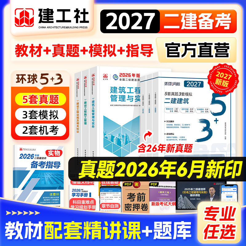 新大纲官方二建建筑2026教材历年真题试卷习题市政机电水利公路专业实务建工社二级建造师考试书法规工程管理2026年版押题网课视频