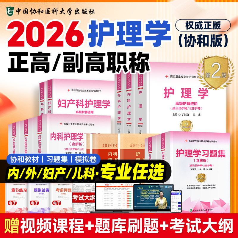 2026年护理学高级职称副高正高官方教材协和版内科/外科/妇产科/儿科考试用书人卫版主任/副主任护师历年真题模拟试卷题库习题资料
