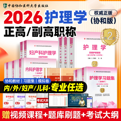 协和版护理学正/副高级职称教材