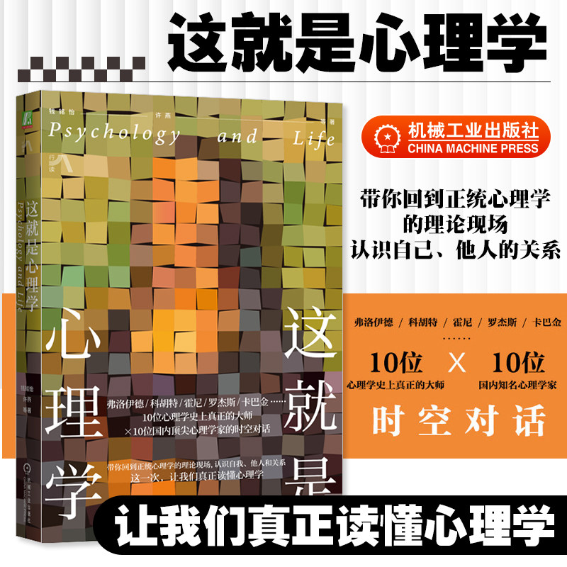 这就是心理学 钱铭怡 许燕 心理学与生活 普通心理学 心理咨询 心理治疗 治愈 疗愈 弗洛伊德 科胡特 霍尼 罗杰斯 卡巴金 机工社