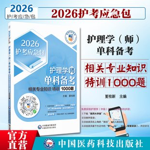 护师新版2026年初级护师单科一次过通关特训1000题相关专业知识护理学师卫生专业资格考试历年真题模拟试卷题库中国医药科技出版社