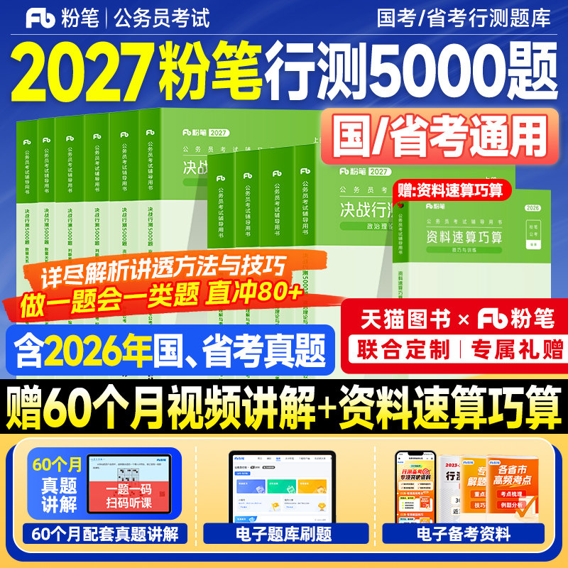 粉笔行测5000题2027考公资料国考历年真题试卷省考公务员考试教材2026年决战行测五千题申论100资料分析判断推理言语刷题政治理论