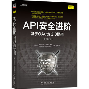 官网正版 API安全进阶 基于OAuth 2.0框架 原书第2版 普拉巴斯 西里瓦德纳 商业模式 协议保护 网关边际 令牌验证 攻击案例 机工社