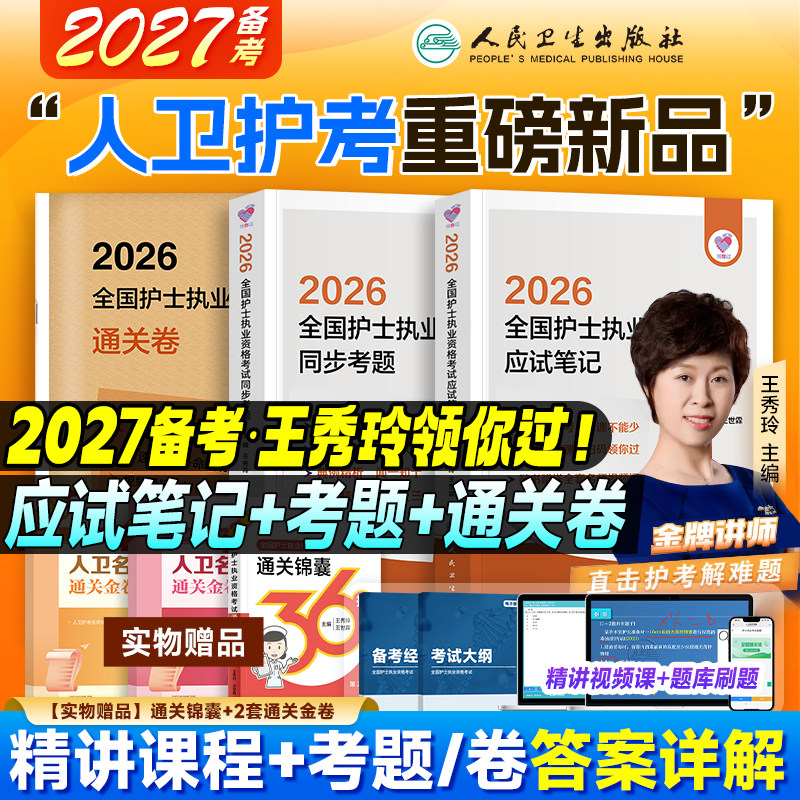2026年人卫版护考领你过应试笔记全国护士执业资格证考试考前狂背同步练习题历年真题库模拟试卷2025护考轻松过护资随身记刷题资料