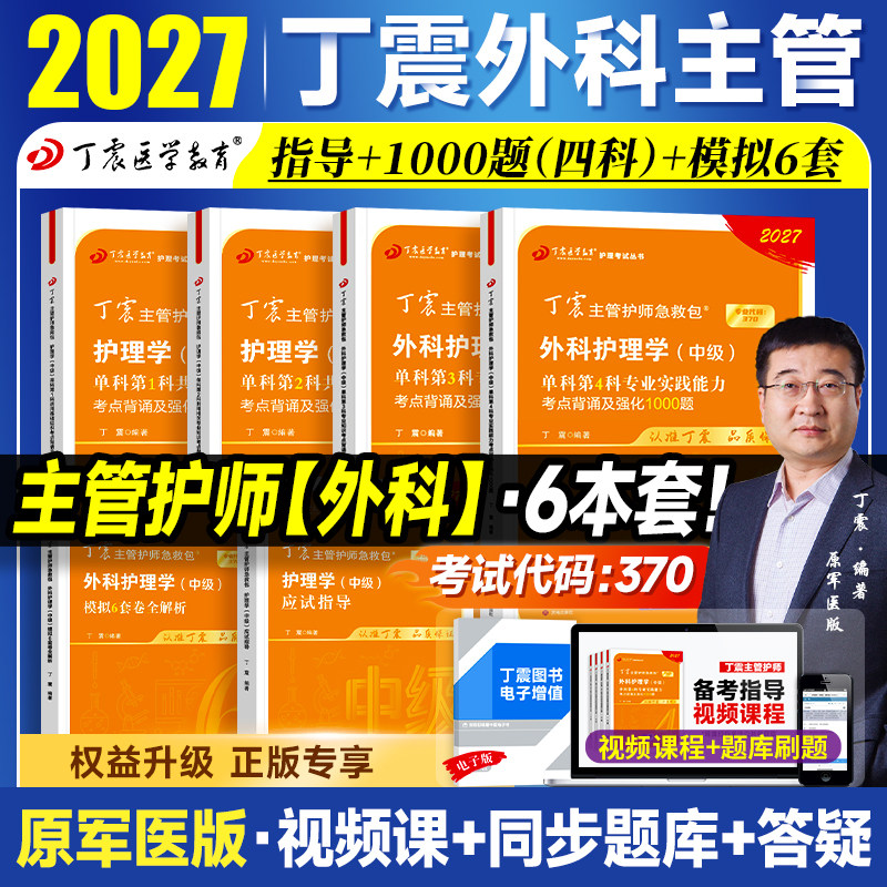 2027新版丁震主管护师外科护理学中级单科1000题历年真题654卷押题库模拟冲刺预测试卷 原军医版可搭人卫官方教材2025内科应试指导