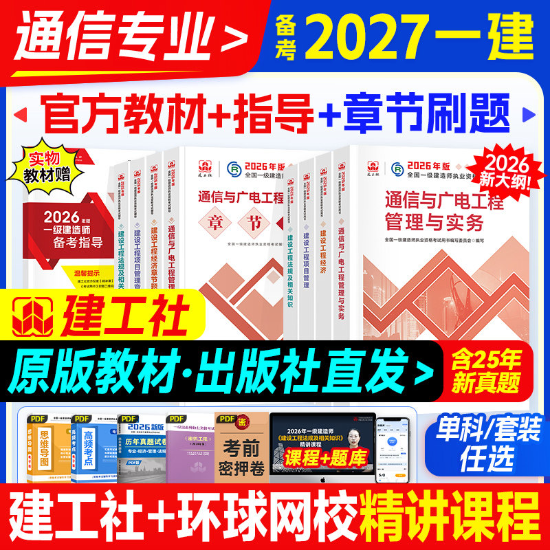 官方备考2027年一建教材通信与广电专业全套建工社全国一级建造师考试用书通讯工程实务建设项目管理经济法规历年真题试卷题库2026