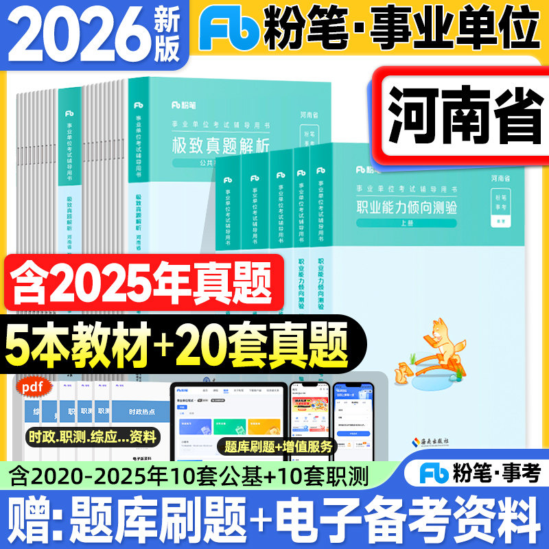 粉笔河南事业编2026事业单位考试教材历年真题试卷题库公共基础知识职业能力倾向测验2025年河南省考编制资料用书郑州开封洛阳市