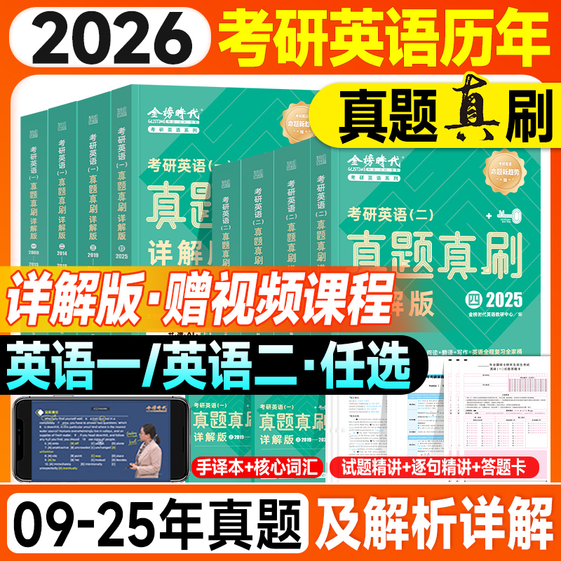 金榜时代绿皮宝书2026考研英语历年真题英语一考研真题英语二试卷2009-2025年真题真刷详解版零基础过四六级可搭武忠祥李永乐数学
