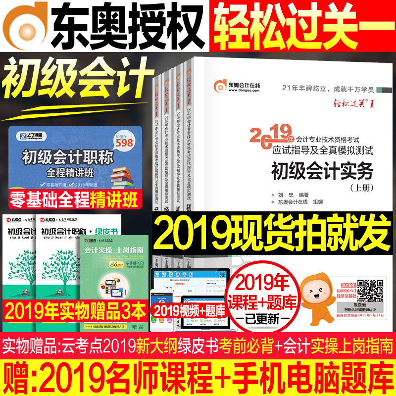 现货官方正版东奥初级会计职称2019教?#27597;?#23548;书全套轻松过关1会计实务经济法基础2019年初会助理会计师考试用书东奥轻一题库套题