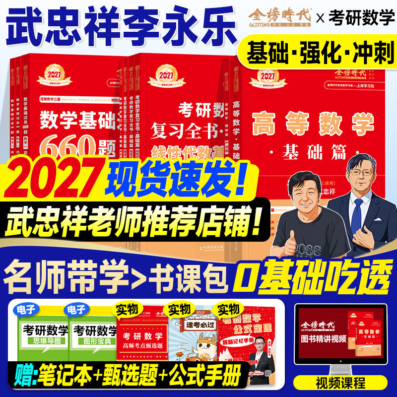 金榜2027考研数学武忠祥高等数学基础篇复习全书李永乐线性代数660严选题辅导讲义强化2026年数学一数二三历年真题真刷试卷概率论,书籍/杂志/报纸,考研（新）,淘宝优惠券,粉丝福利购,淘宝优惠卷
