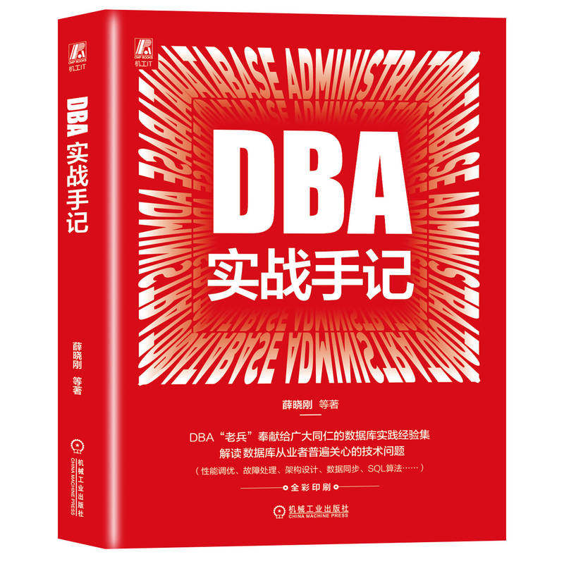 DBA实战手记 薛晓刚 DBA 数据库 关系数据库 MySQL Oracle 运维 架构师 DBA“老兵”数据库实践经验集 9787111757665 机工社