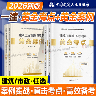 建工社一建教材2026年官方建筑市政教材辅导书黄金考点典型例题实景配图黄金案例答题模块一级建造师考试土建房建市政公用工程实务