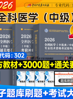 中医药2026新版中医全科中级主治医师考试指导中医类全国卫生专业技术资格考试教材书考前冲刺3000题通关要卷中国中医药出版社