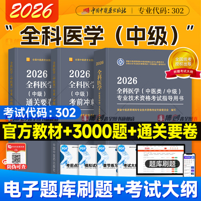 中医药2026新版中医全科中级主治医师考试指导中医类全国卫生专业技术资格考试教材书考前冲刺3000题通关要卷中国中医药出版社