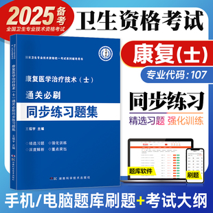 康复医学治疗技术士2024新版卫生专业技术资格考试教材通关必刷同步练习题集康复习题精选2024人卫军医版士初级师历年真题试卷题库