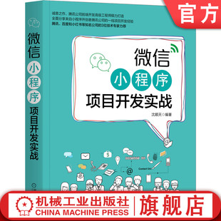 机工社官网正版 计算机 沈顺天 微信小程序项目开发实战 开发环境搭建 数据上报 持续运营 程序设计 生命周期 测试 工程化框架