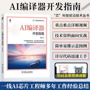 AI编译器开发指南 汪岩 结构 芯片架构 前端工作流程 格式 语法 系统设计 图级优化 计算调度 聚类过程 量化方法 定制 机工社
