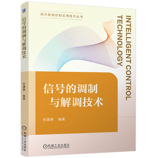 信号的调制与解调技术 苏遵惠 双色印刷 技术点全面,涉及面广 信号 调制技术 信号处理 9787111770268 机工社