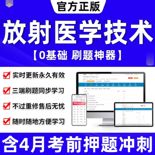 2024年放射医学技术师士中级题库教材人卫版376医学影像放射技士初级副高主管技师军医版全套考试指导资格职称历年真题试卷
