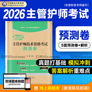 2026年护理学中级主管护师中级技术资格考试预测卷护理内外妇产护士科卫生职称考试轻松过模拟冲刺自测卷与解析习题库搭人卫版教材