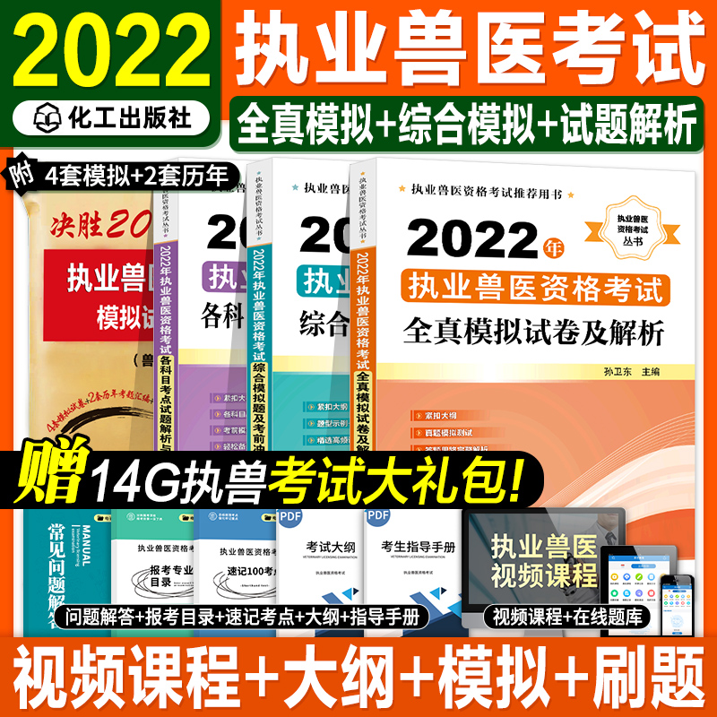 2022年版化工社官方执业兽医资格考试综合考前冲刺全真模拟试题解析兽医全科类可搭全国兽医职业资格证考试大纲兽医书籍孙卫东主编