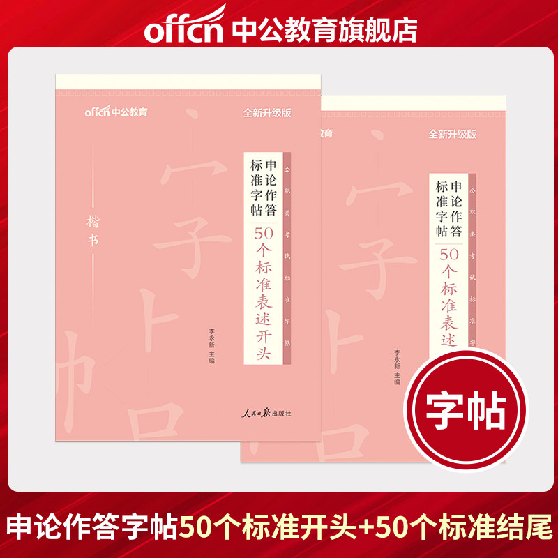 中公教育2023版申论作答标准字帖50个标准表述开头+结尾 共2本升级版 写字帖精选 联考省考国考国家公务员多省市公务员公考2020年怎么样,好用不?