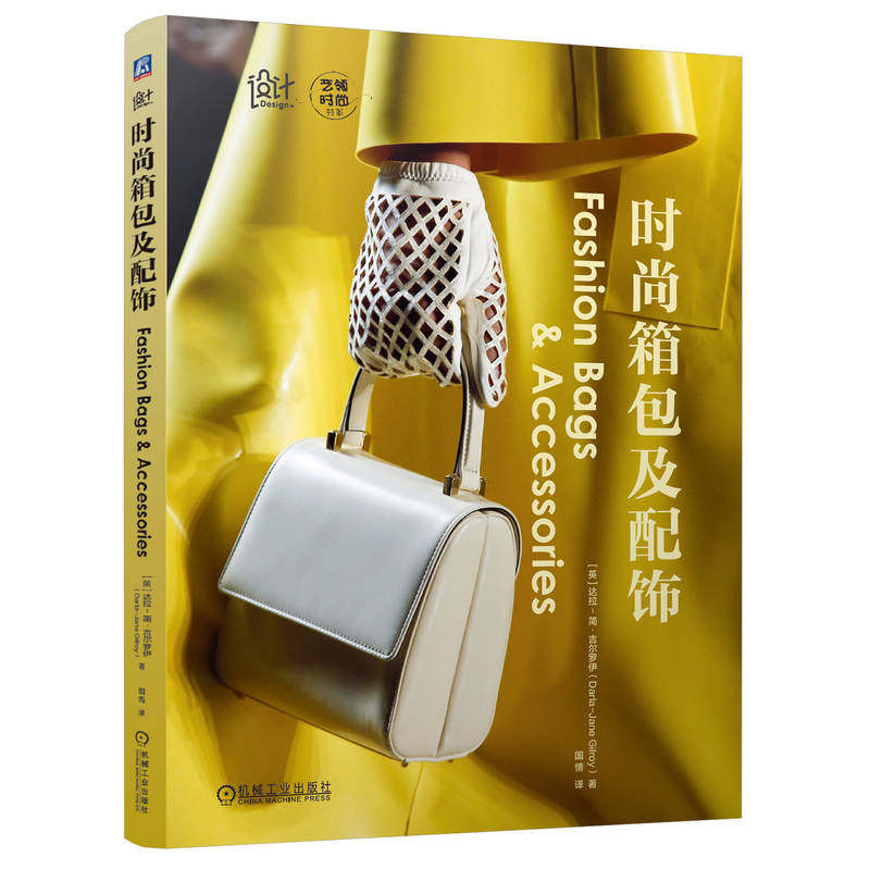 时尚箱包及配饰 [英]达拉-简·吉尔罗伊 箱包设计师完全指南 创意设计 产品研发 技术创新 艺领时尚书系 箱包设计 服饰设计 机工社