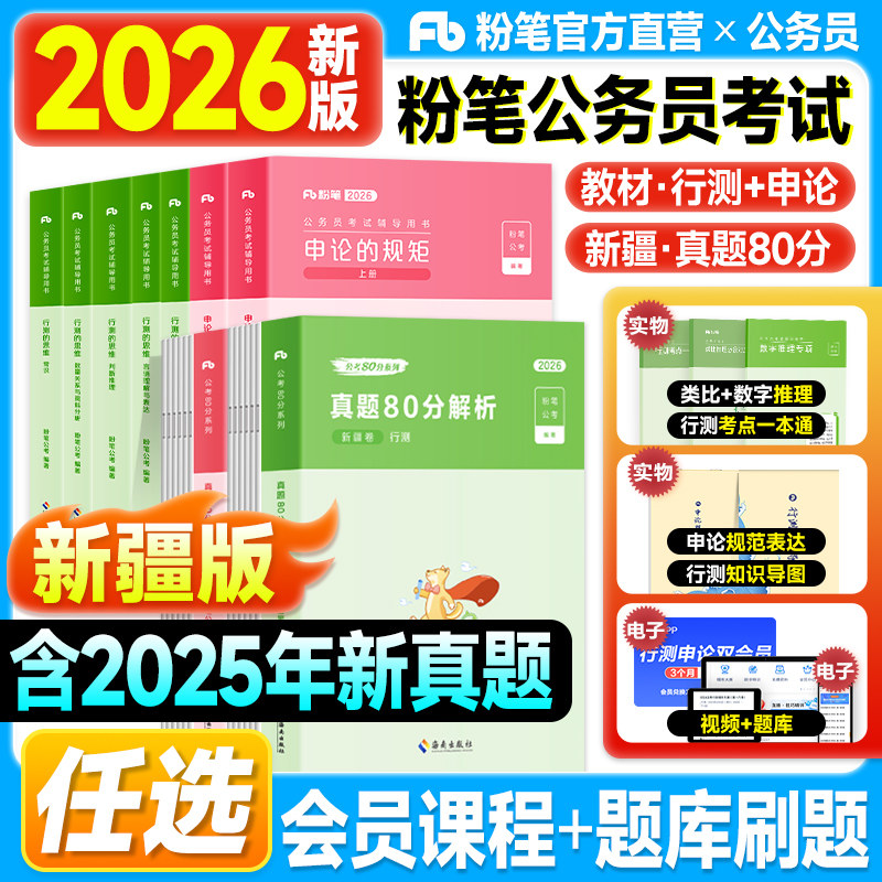 粉笔新疆省考公资料2026公务员考试教材历年真题80分试卷行测的思维和申论规矩2025年新疆公务员考试用书刷题库行政职业能力测验