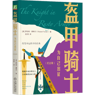 盔甲骑士:为自己出征(纪念版) 罗伯特·费希尔 改变命运的不朽经典寓言故事 心理学 自我 改变命运 自我觉醒 心理励志 机工社