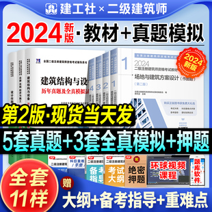 现货2024年版 二级注册建筑师考试教材历年真题押题模拟试卷全套二级注册建筑设计师考试用书场地与建筑设计建筑结构与设备经济二筑