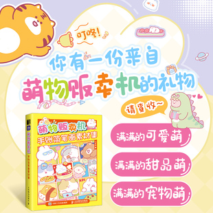 萌物贩卖机 手账简笔画素材集 萌系手帐插画教程美术绘画儿童插画速写手账临摹本彩铅马克笔技法手绘本简笔画入门 人邮社