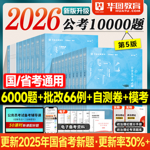 华图公考10000题一万2026考公资料申论行测刷题库国考省考2025年国家公务员考试用书专项必刷自测模拟试卷历年真题模块宝典5000题