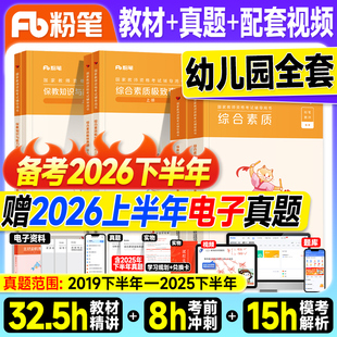 粉笔教资2026下半年幼儿园教师证资格2026年教材历年真题试卷综合素质和保教知识与能力上半年考试书籍幼师幼教笔试资料科一科二