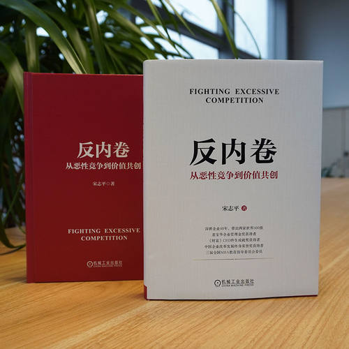 反内卷 从恶性竞争到价值共创+ 企业迷思+经营制胜+三精管理+共享机制+有效的经营者+硬道理 宋志平7本套装 整治内卷式竞争 机工社