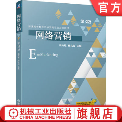 机工社网络营销  第3版 魏兆连 杨文红 9787111685159 普通高等教育市场营销专业系列教材