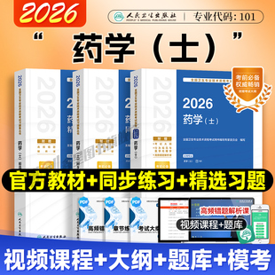 2026年人卫版初级药师药学中级职称资格考试主管药师官方教材精选习题历年真题试卷题库模拟习题人民卫生出版社药剂师军医版2025