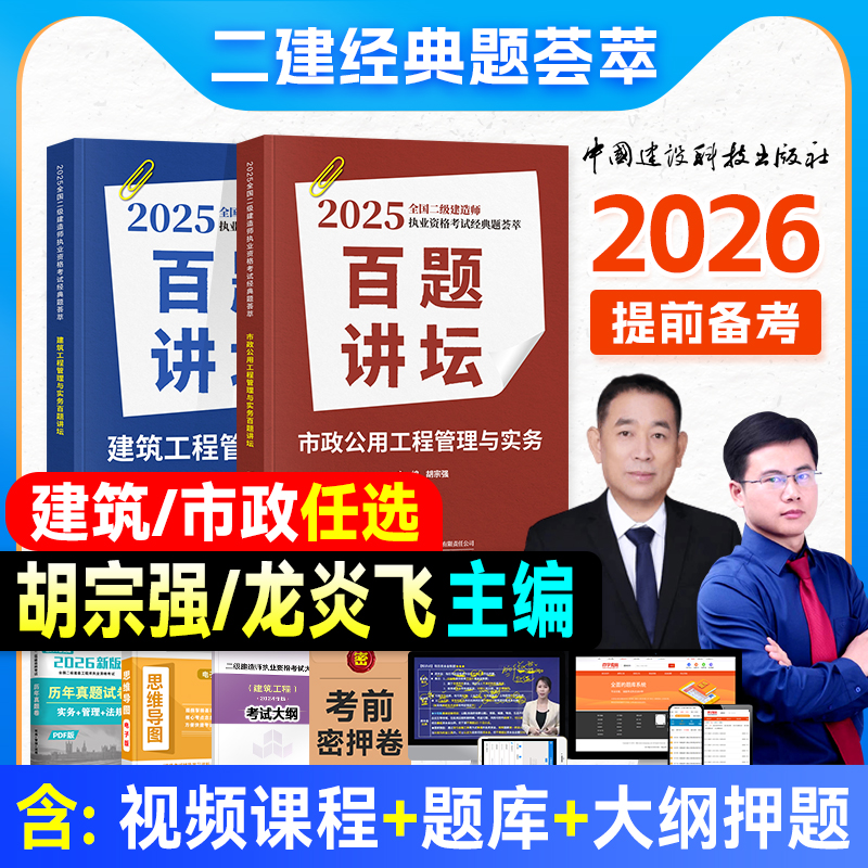 备考2026年二级建造师百题讲坛考试经典题荟萃市政公用工程管理与实务胡宗强龙炎飞经典案例精选二建建筑教材考试辅导用书土建专业
