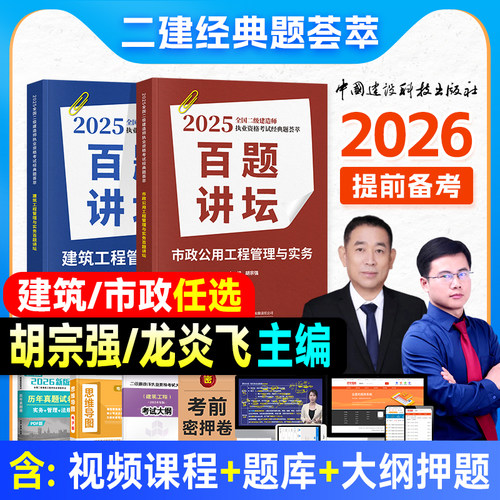 2025年新版百题讲坛建筑市政任选