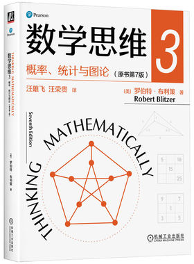 数学思维3 概率 统计与图论 原书第7版 [美]罗伯特·布利策 概率 统计 图论 归纳和演绎 逻辑 数 代数和几何 9787111743033 机工社