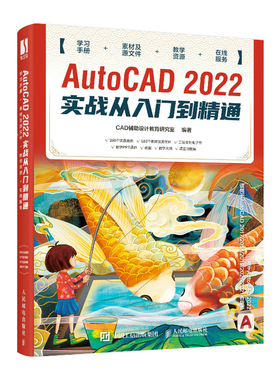 cad教程书籍 AutoCAD 2022实战从入门到精通 建筑机械设计室内制图 autocad绘图零基础自学教材CAD2021教程基础入门一本通人邮社