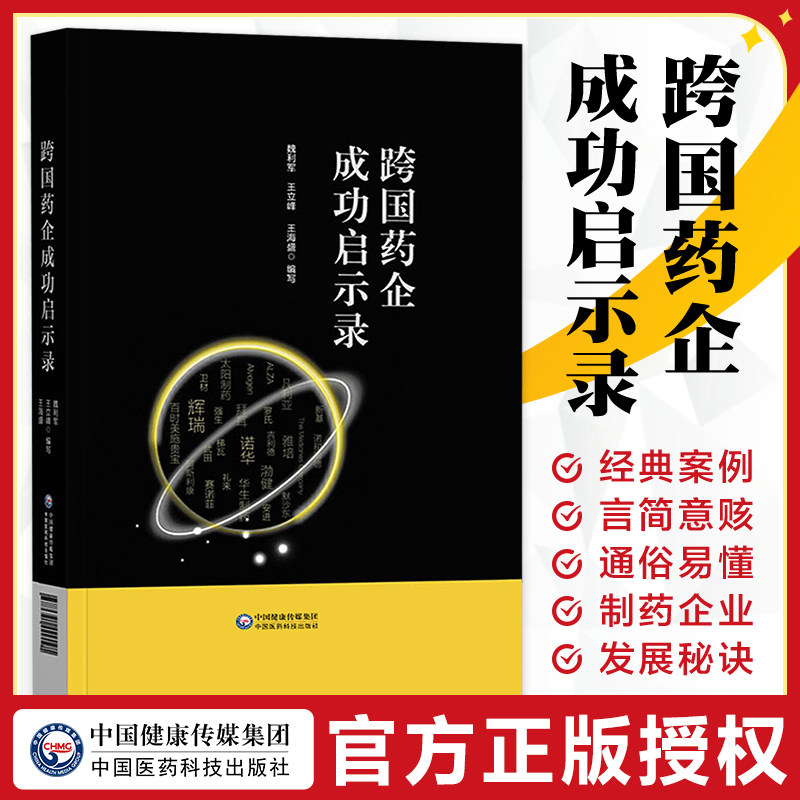 跨国药企成功启示录 总结跨国药企的成功经验和失败教训 魏利军 王立峰 王海盛 编写9787521429091中国健康传媒集团医药科技出版社高性价比高么？