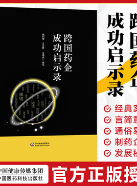 跨国药企成功启示录医药科技