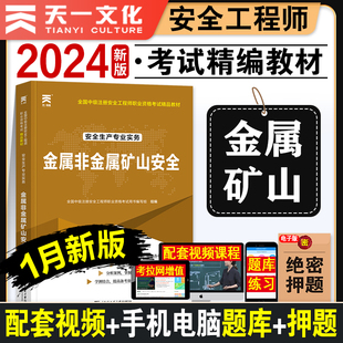 新版 中级注安师考试安全工程师职业资格用书 2024注册安全师工程师教材安全生产专业实务金属非金属矿山安全技术天一官方2024年版