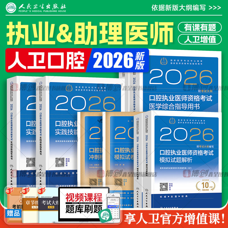2026年新版人卫口腔执业医师考试指导用书 医学综合实践技能教材助理历年真题模拟试卷执医职业资格证搭2025考点协和题库习题集