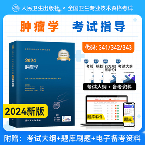 人卫版2024预售肿瘤学主治医师官方教材考试指导用书全套肿瘤内科学外科学放射治疗学中级全国卫生专业技术资格考试人民卫生出版社