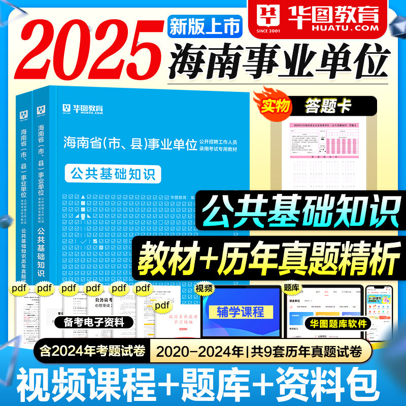 华图海南事业编2025事业单位考试教材一本通历年真题试卷公共基础知识2025年海南省考编制资料用书海口三亚儋州文昌市定安屯昌县,书籍/杂志/报纸,公务员考试,淘宝优惠券,粉丝福利购,淘宝优惠卷