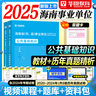 华图海南事业编2025事业单位考试教材一本通历年真题试卷公共基础知识2025年海南省考编制资料用书海口三亚儋州文昌市定安屯昌县