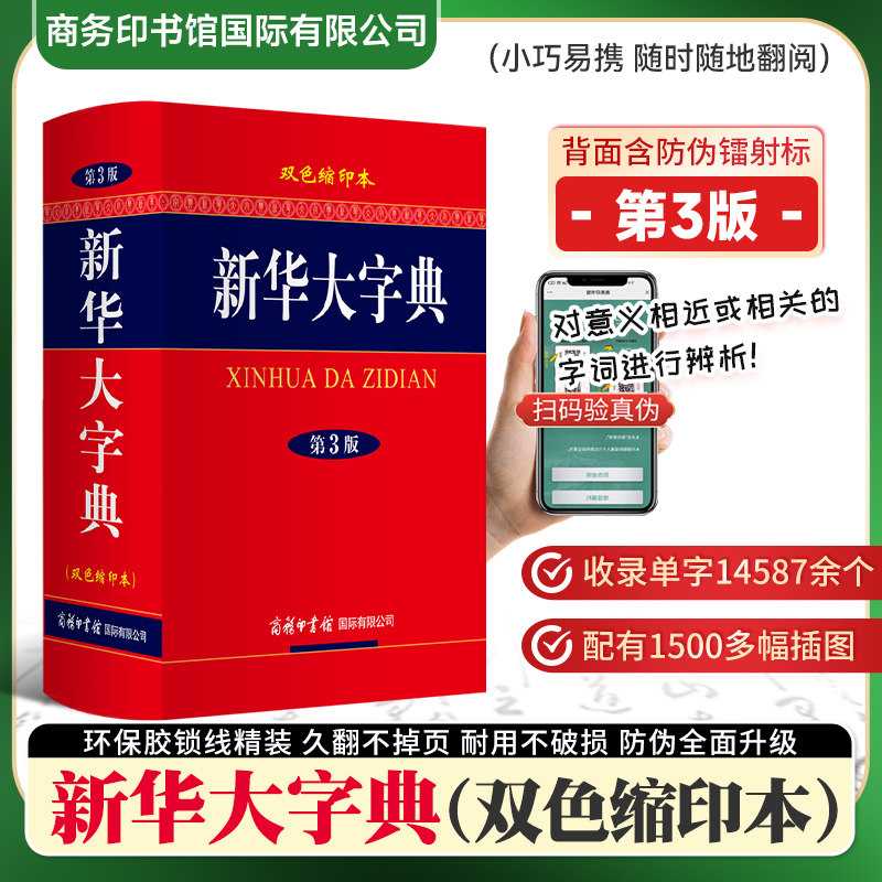 新华大字典双色缩印本